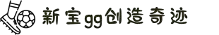 新宝gg创造奇迹